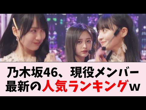 乃木坂46、現役メンバー人気ランキングの最新版がコチラｗｗｗ…に対するオタの反応集