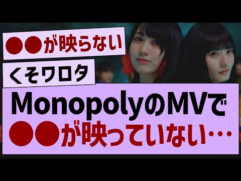 MonopolyのMV、映っていないメンバーが…【乃木坂工事中・乃木坂46・乃木坂配信中】