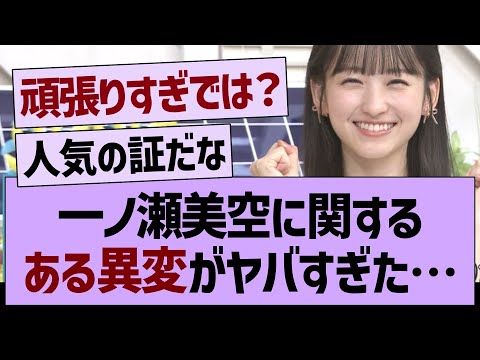 一ノ瀬美空に関する「ある異変」がヤバすぎた…【乃木坂46・乃木坂工事中・乃木坂配信中】