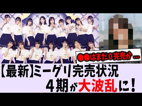 〇〇が大躍進で選抜濃厚？最新のミーグリ完売状況【乃木坂46】