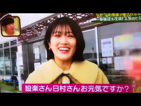 元乃木坂46 樋口日奈 バナナマンと卒業後の共演 北海道ロケ