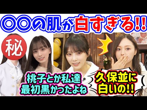 とある後輩が久保史緒里並に肌が白すぎて衝撃を受ける与田祐希と梅澤美波..ｗ【文字起こし】乃木坂46