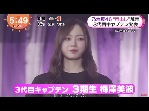 乃木坂46 “声出し”解禁 3代目キャプテン発表乃木坂46・梅澤美波、3代目キャプテンに就任　秋元真夏から受け継ぐ「すごく重みのあるバトンを受け取った」│めざましテレビ 2023年02月23日