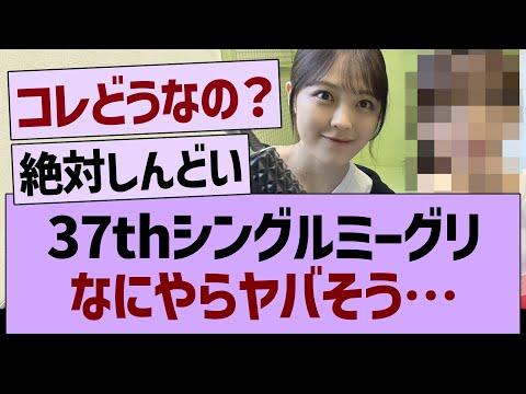 37thシングルミーグリなにやらヤバそう…【乃木坂46・乃木坂工事中・乃木坂配信中】