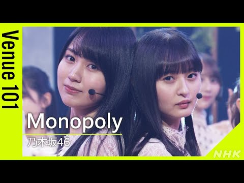 【Venue101】乃木坂46 ／ Monopoly│NHK