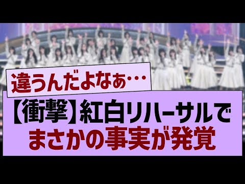 【衝撃】紅白リハーサルで、まさかの事実が発覚…【乃木坂46・乃木坂工事中・乃木坂配信中】