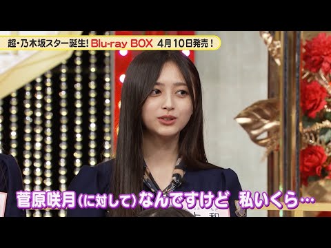 乃木坂46 5期生 井上和、菅原咲月に物申す！？『超・乃木坂スター誕生！』未公開映像【Blu-ray 2024.4.10 リリース】