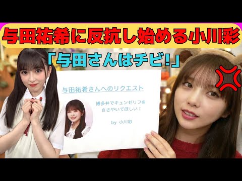 【与田祐希】与田祐希に反抗し始める小川彩/文字起こし（乃木坂46・のぎおび）