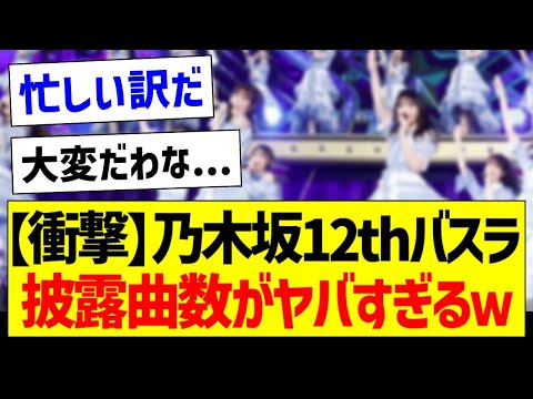 【衝撃】乃木坂12thバスラ、披露曲数がヤバすぎるｗ【乃木坂46・坂道オタク反応集】