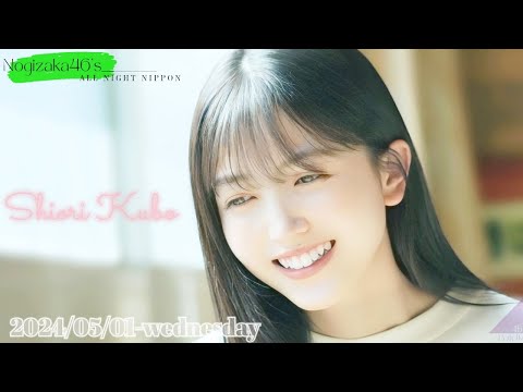 2024-05-01 乃木坂46のオールナイトニッポン – 久保史緒里 (乃木坂46)