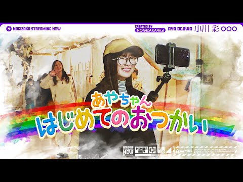 乃木坂46最年少あやちゃんのはじめてのおつかい【12thバスラ会場抜けてこっそりお買い物】