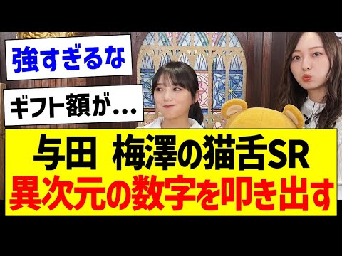 【朗報】与田祐希、梅澤美波のSR、異次元の数字を叩き出すｗｗｗ【乃木坂46・坂道オタク反応集】