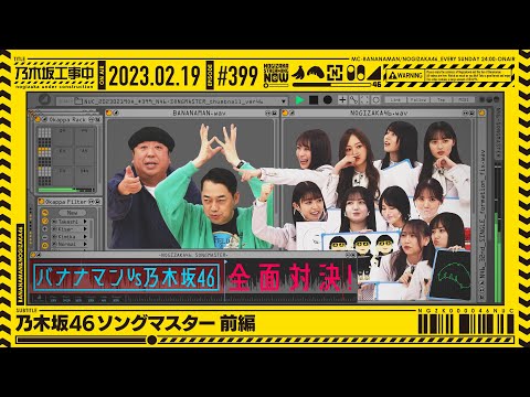 【公式】「乃木坂工事中」# 399「乃木坂46ソングマスター前編」2023.02.19 OA