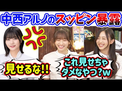 中西アルノのスッピン写真を暴露してしまう井上和と菅原咲月..ｗ【文字起こし】乃木坂46