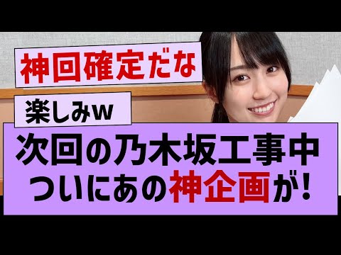 次回の乃木坂工事中ついにあの神企画が！【乃木坂46・乃木坂工事中・乃木坂配信中】