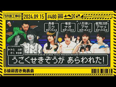 【公式】「乃木坂工事中」# 480「B級肩書き発表会」2024.09.15 OA