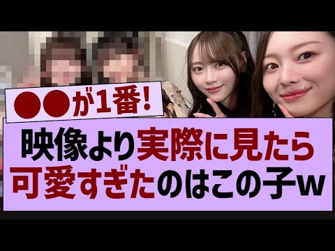 映像より実際に見たら可愛すぎたのはこの子w【乃木坂46・乃木坂配信中・乃木坂工事中】