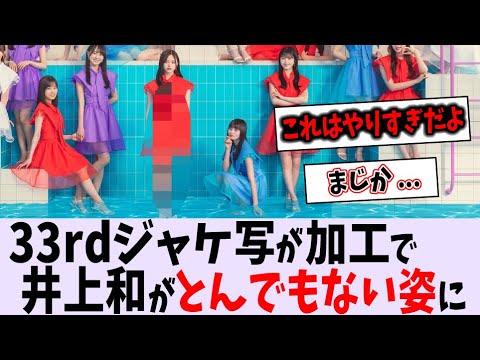 33rdジャケ写の加工が凄すぎる…【乃木坂46】