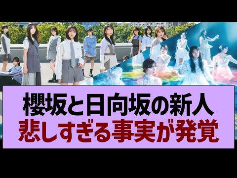 櫻坂と日向坂の新人、悲しすぎる事実が発覚【乃木坂46・乃木坂工事中・乃木坂配信中】