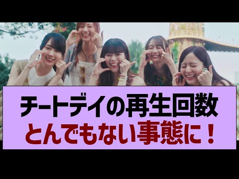 チートデイの再生回数、とんでもない事態に！【乃木坂46・乃木坂工事中・乃木坂配信中】