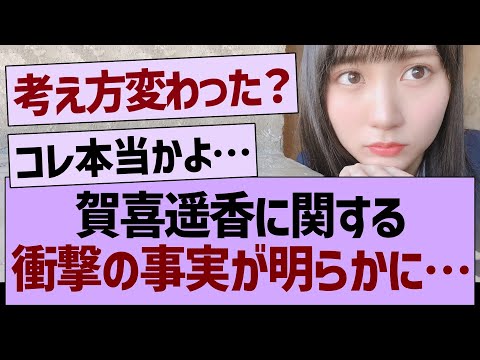 賀喜遥香に関する、衝撃の事実が明らかに…【乃木坂46・乃木坂工事中・乃木坂配信中】