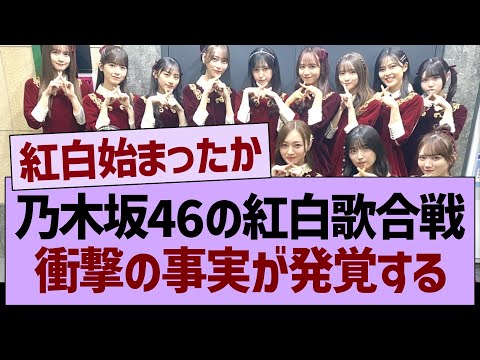 乃木坂46の紅白歌合戦、衝撃の事実が発覚する！【乃木坂46・乃木坂工事中・乃木坂配信中】