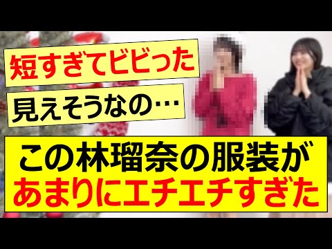 この林瑠奈の服装があまりにエチエチすぎた!!【乃木坂46・中西アルノ・久保史緒里・乃木坂配信中・乃木坂工事中】