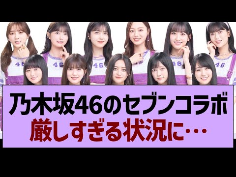 乃木坂46のセブンコラボ厳しすぎる状況に…【乃木坂46・乃木坂工事中・乃木坂配信中】