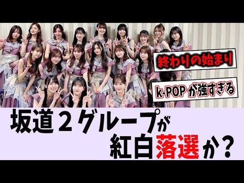 坂道2グループが紅白落選か？【乃木坂46】