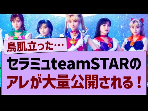 セラミュ『team STAR』のアレが大量公開される！【乃木坂工事中・乃木坂46・乃木坂配信中】