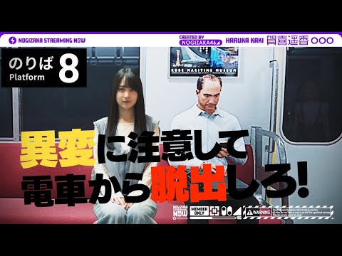 【ゲーム実況】８に愛された女・賀喜遥香が「８番のりば」プレイしてみた！