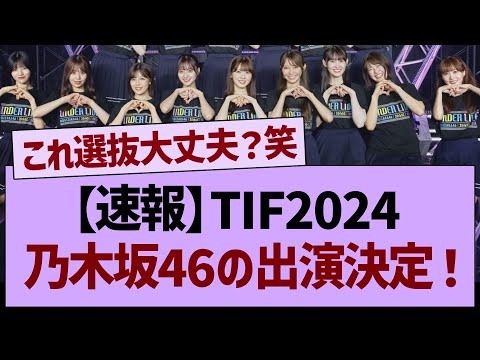 【速報】「TOKYO IDOL FESTIVAL 2024」乃木坂46出演決定！【乃木坂46・乃木坂工事中・乃木坂配信中】