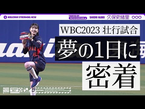 野球ファンにとって夢のような1日を過ごした久保史緒里に密着！【乃木坂野球部】