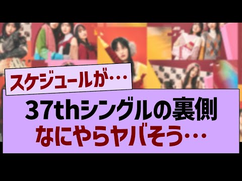 37thシングルの裏側なにやらヤバそう…【乃木坂46・乃木坂工事中・乃木坂配信中】