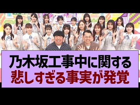 乃木坂工事中に関する、悲しすぎる事実が発覚【乃木坂46・乃木坂工事中・乃木坂配信中】