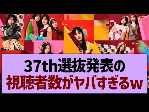 37th選抜発表の同接数がすごすぎたwww【乃木坂46・乃木坂工事中・乃木坂配信中】