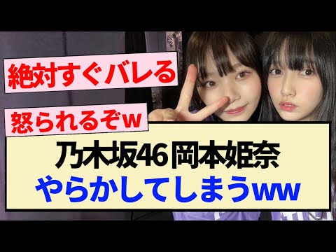 【乃木坂46】岡本姫奈 やらかしてしまうwwww【5期生・池田瑛紗・中西アルノ】