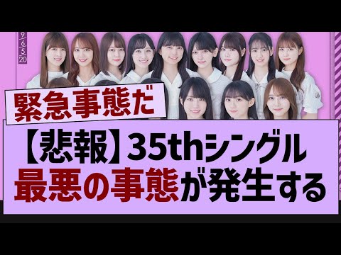 35thシングル、緊急事態が発生する【乃木坂46・乃木坂配信中・乃木坂工事中】