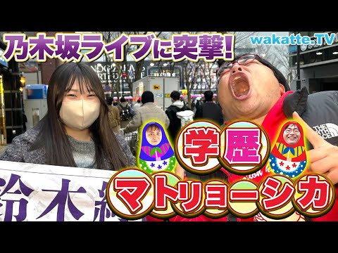 【大人気企画】乃木坂ファンの偏差値を並べろ！学歴マトリョーシカ！in乃木坂ライブ【wakatte TV】#848