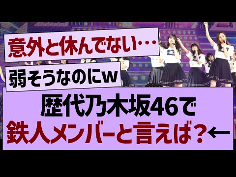 歴代乃木坂46で鉄人メンバーと言えば？←コレ【乃木坂46・乃木坂工事中・乃木坂配信中】