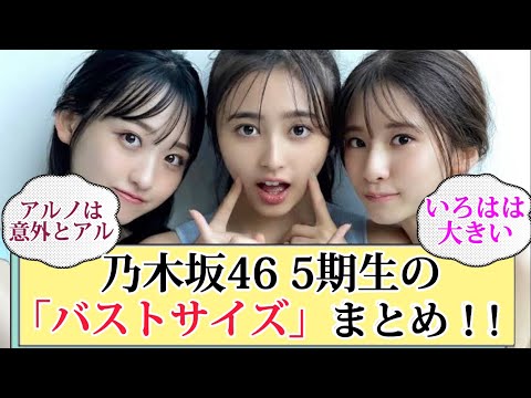【乃木坂46】5期生のバストサイズまとめ！！