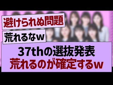 37th選抜発表、荒れるのが確定するwww【乃木坂46・乃木坂工事中・乃木坂配信中】