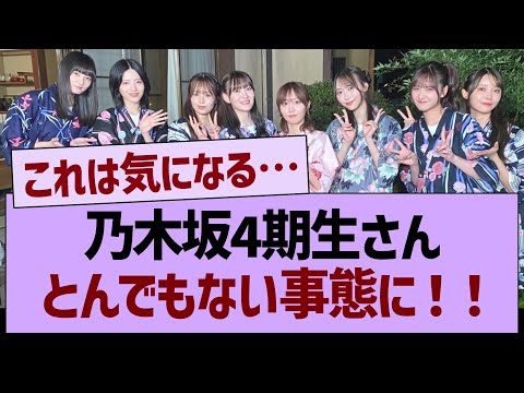 乃木坂４期生さん、とんでもない事態に！【乃木坂46・乃木坂工事中・乃木坂配信中】