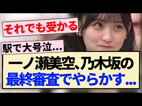 【乃木坂46】一ノ瀬美空､乃木坂の最終審査でやらかす…【5期生・オーディション】