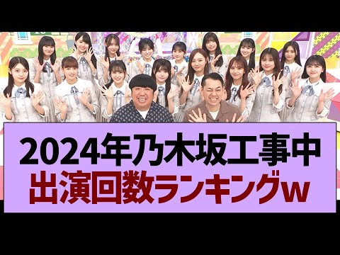 2024年の乃木坂工事中、出演回数ランキングw【乃木坂46・乃木坂工事中・乃木坂配信中】