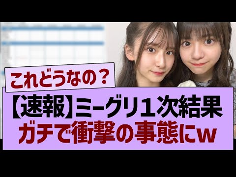 【速報】ミーグリ１次結果、ガチで衝撃の事態にwww【乃木坂46・乃木坂工事中・乃木坂配信中】