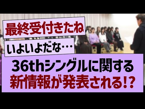 36thシングルに関する新しい情報が発表される！？【乃木坂46・乃木坂配信中・乃木坂工事中】