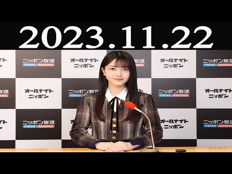 乃木坂46のオールナイトニッポン  2023年11月22日