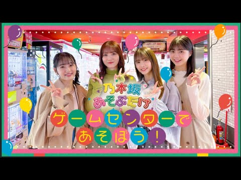 乃木坂あそぶだけ　ゲームセンター　菅原咲月、冨里奈央、向井葉月、田村真佑　のぎ動画