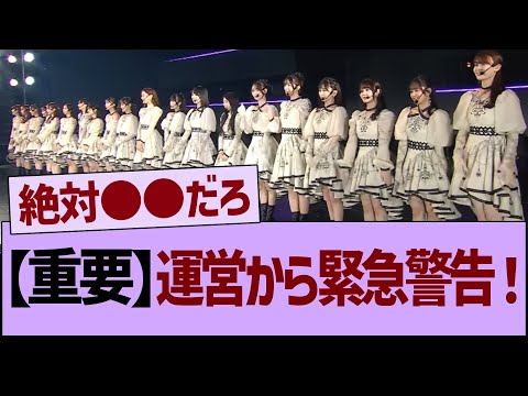 【重要】運営から緊急警告！【乃木坂工事中・乃木坂配信中・乃木坂46】